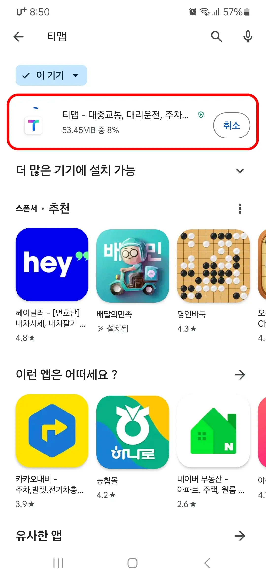 티맵 앱 설치 중