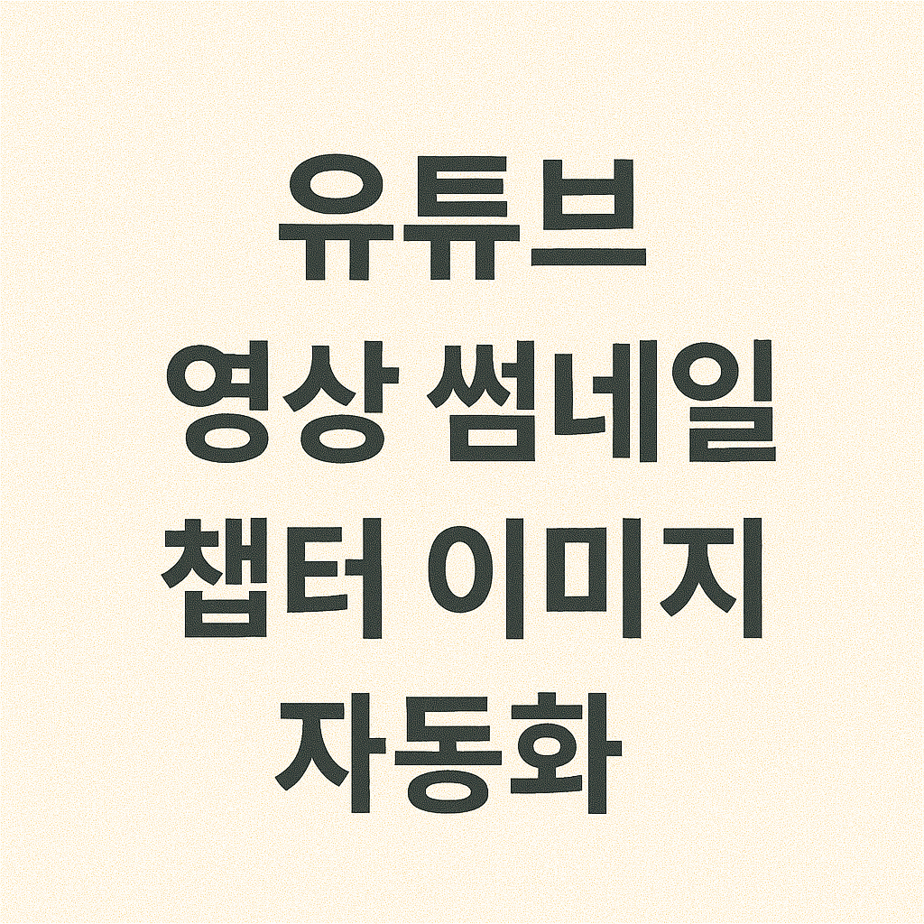 AI 사진 편집으로 영상 콘텐츠용 썸네일+챕터 이미지 자동화