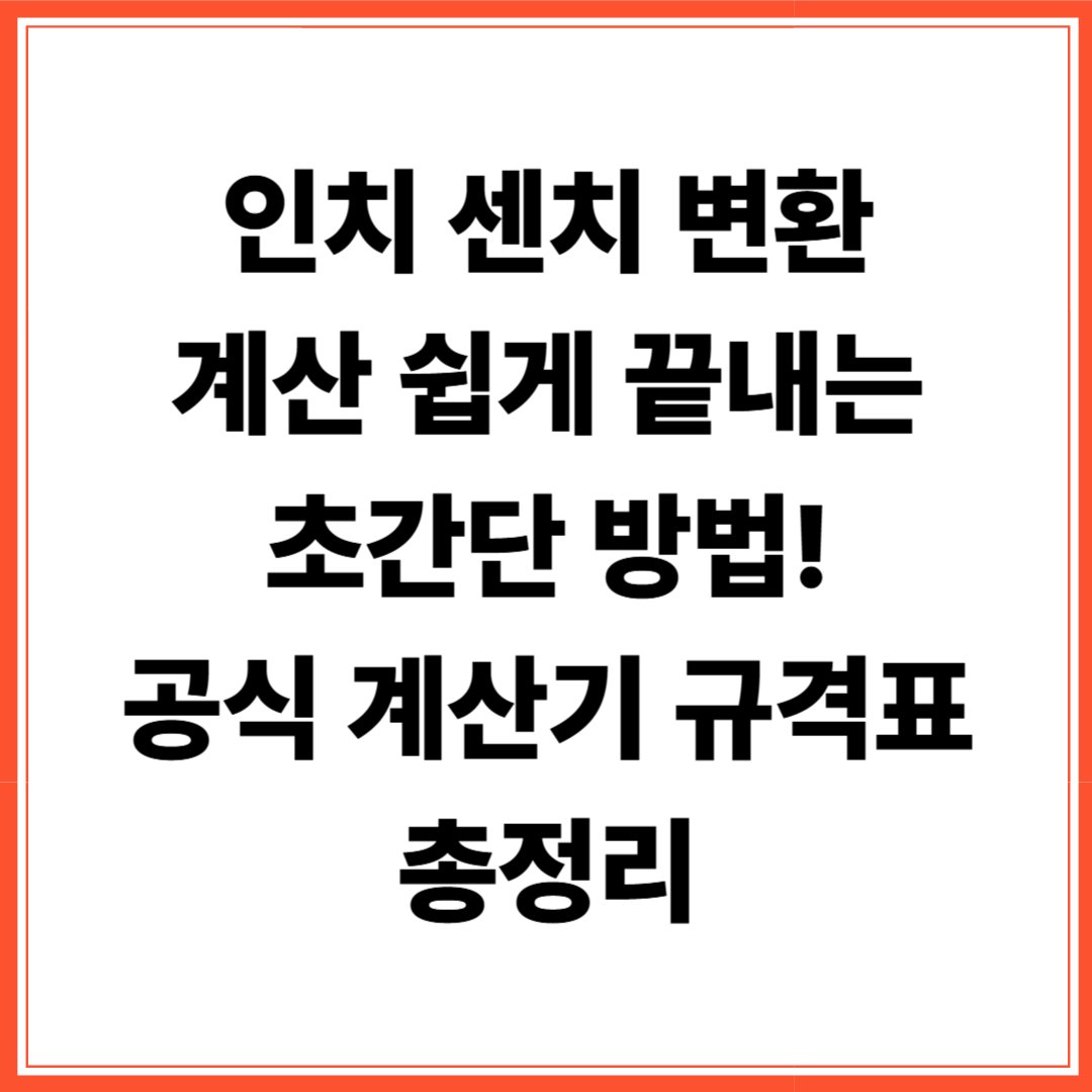 인치 센치 변환 계산 쉽게 끝내는 방법! 초간단 공식, 계산기, 규격표 총정리