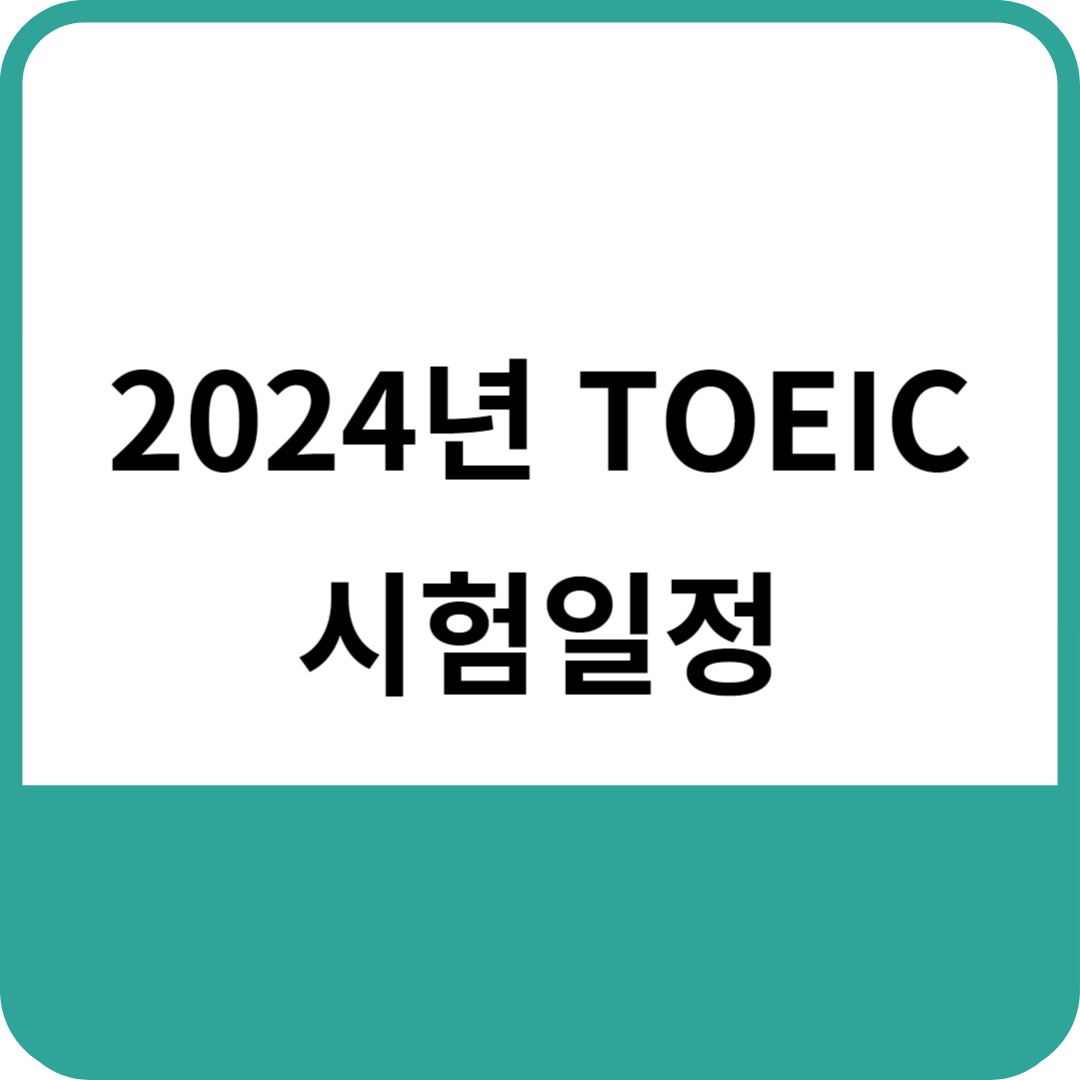 2024년 TOEIC 시험일정