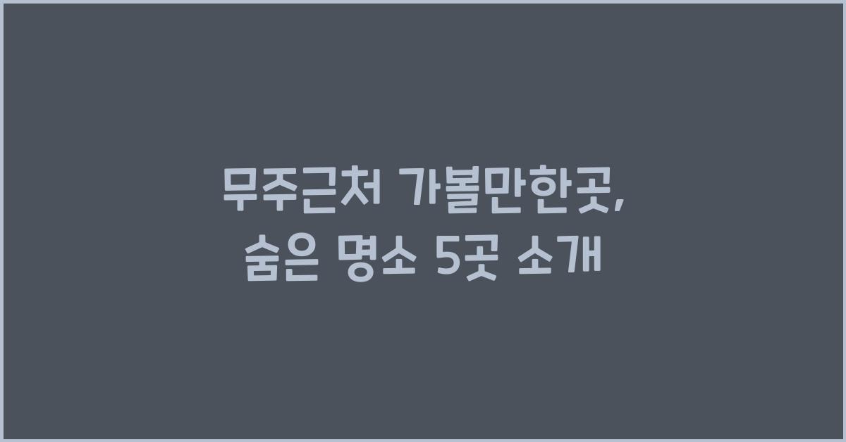 무주근처 가볼만한곳