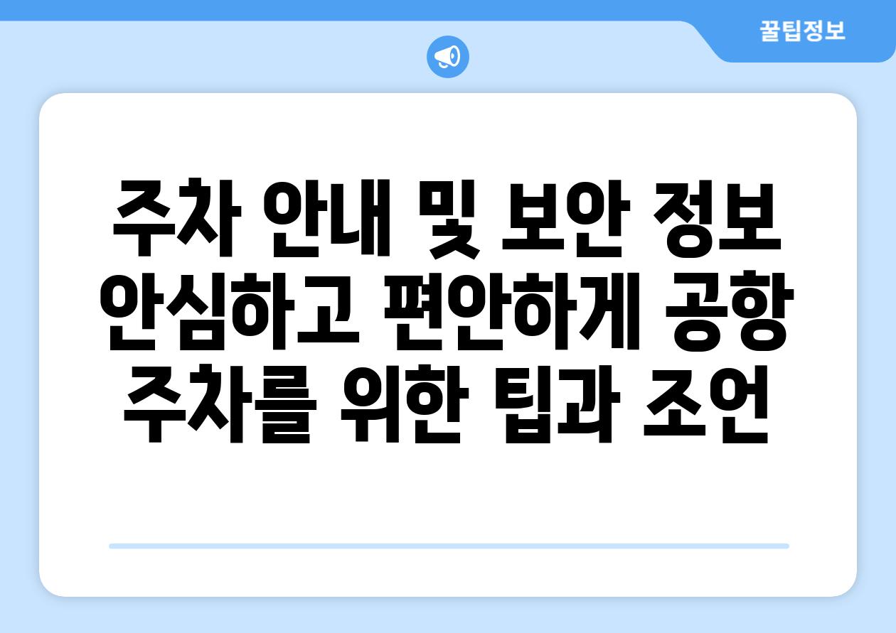 주차 안내 및 보안 정보 안심하고 편안하게 공항 주차를 위한 팁과 조언