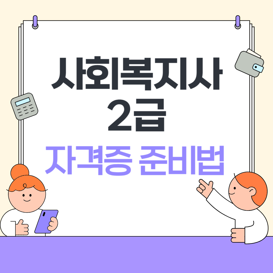 사회복지사 2급 자격증 준비법