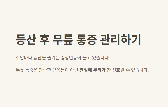 등산 후 무릎 통증 완화 방법