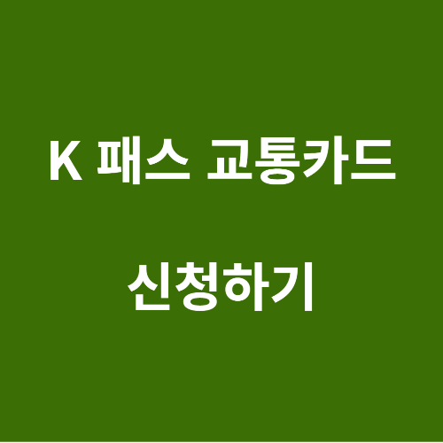 k패스 교통카드 신청하기