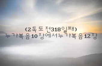 매일성경묵상(누가복음 12장 13-34절) 누가 네 인생의 주인이냐?_29