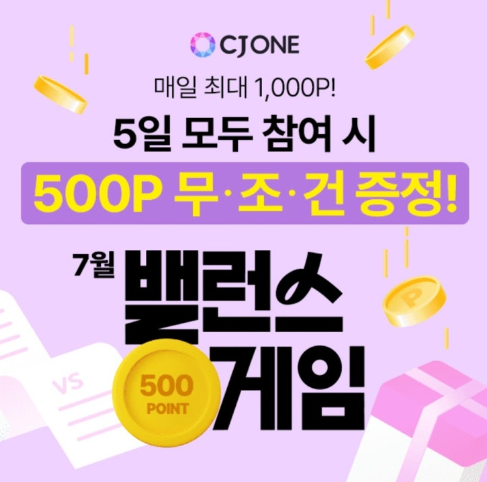 CJ ONE 밸런스 게임 참여하고 매일 최대 1,000P 받자! 캐시워크 정답 ㅅㄹㅇㅌㄴ ㅂㄹㅅㅌ ㅂㄹㅅㅇ ㅅㄹㅎㅌ