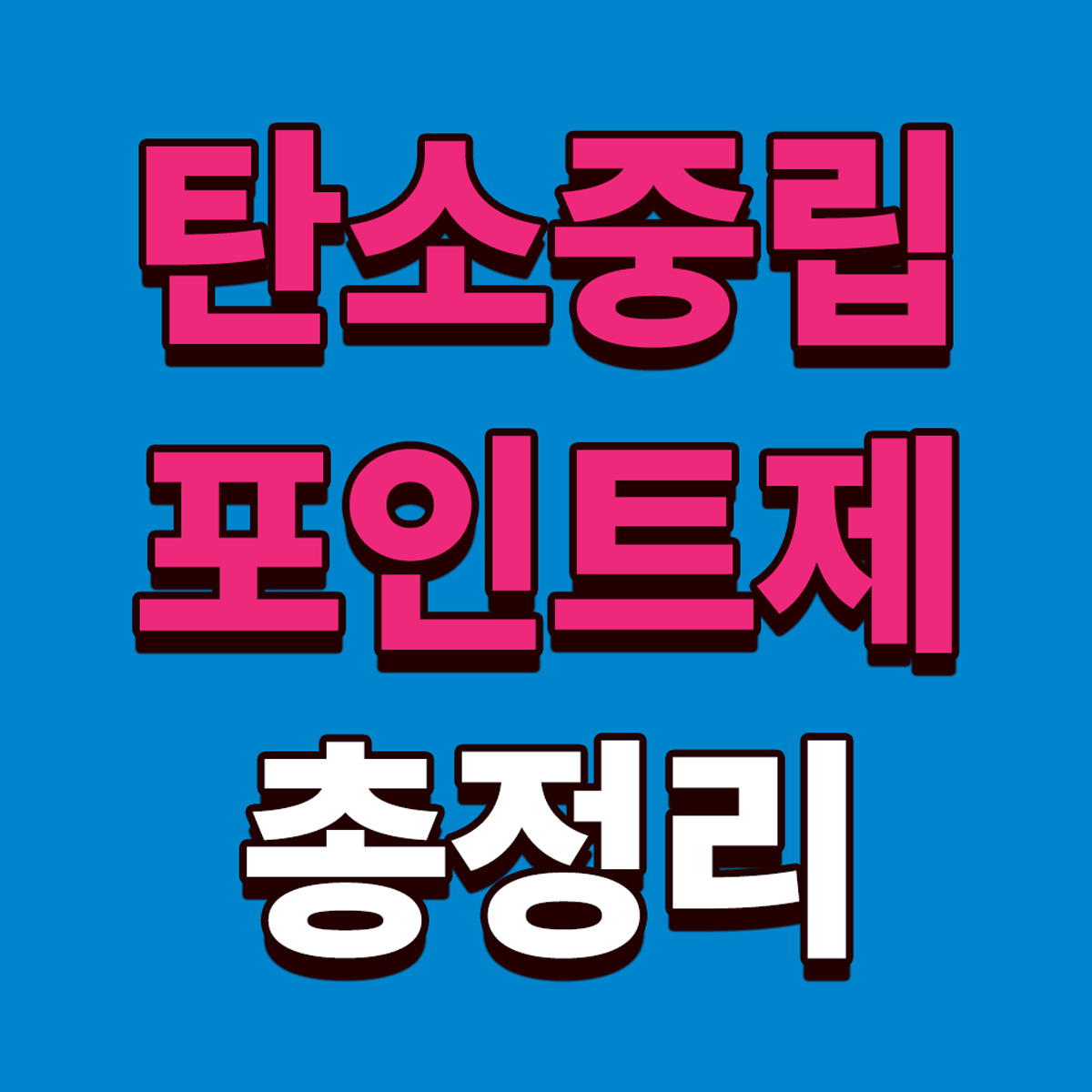 탄소중립포인트제