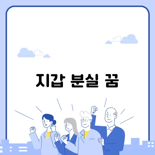 지갑 분실 꿈