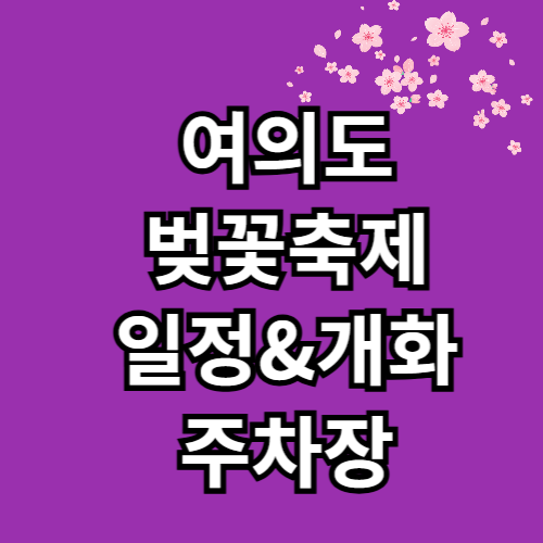 여의도 벚꽃축제 일정