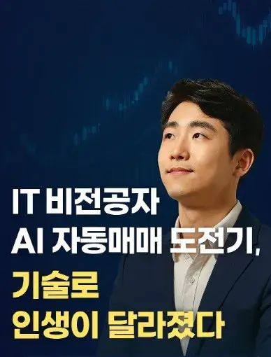 IT 비전공자 AI 자동매매 도전기&amp;#44; 기술로 인생이 달라졌다