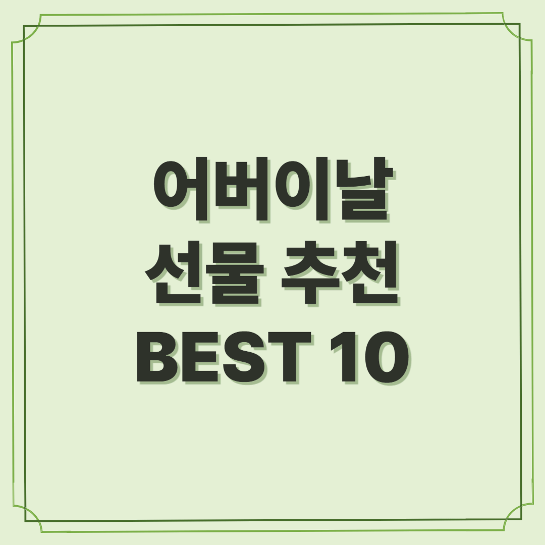 어버이날 선물 추천 BEST 10
