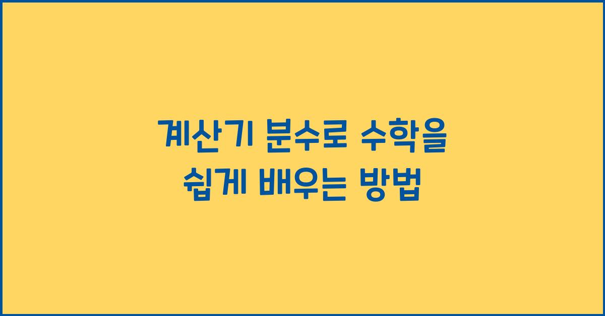 계산기 분수