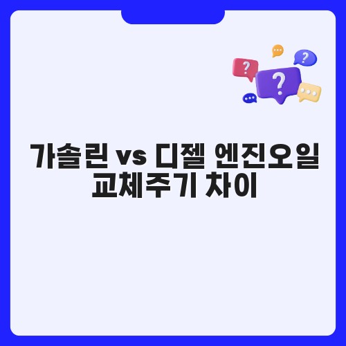 가솔린 vs 디젤 엔진오일 교체주기 차이