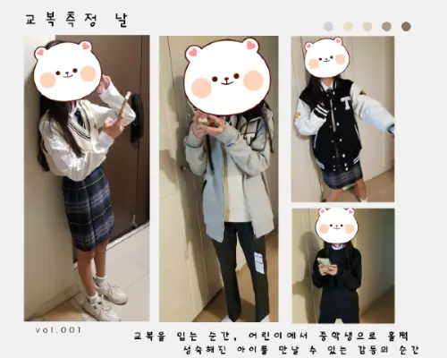 교복측정날 동복과 생활복을 입은 학생의 모습