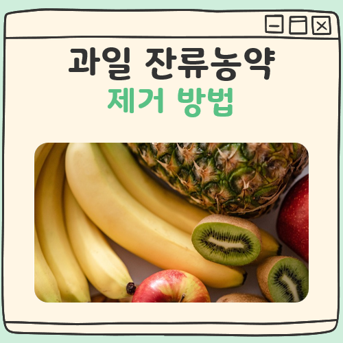 과일 잔류농약 제거법 대표 이미지