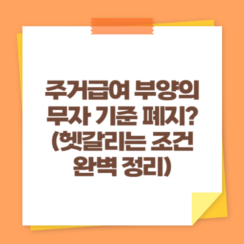 주거급여 부양의무자 기준 폐지 (헷갈리는 조건 완벽 정리)