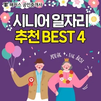 60대 이후 시니어에게 추천하는 유망 직업 TOP 7 정리_6