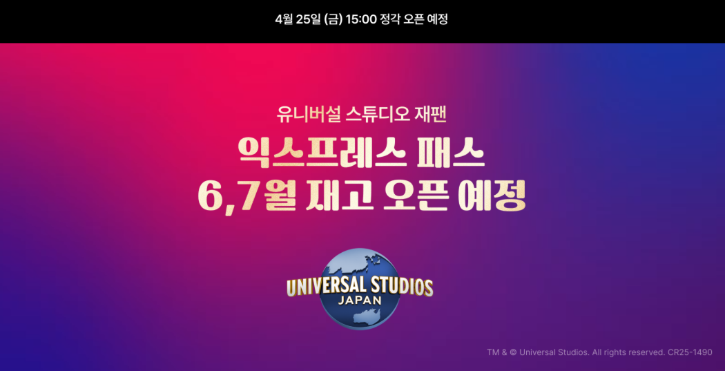 2025 유니버셜 스튜디오 재팬 6월/7월 익스프레스 패스 예약 노하우