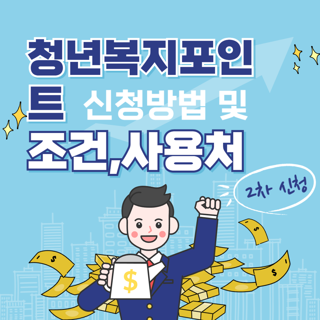 청년복지포인트 신청방법 및 조건,사용처