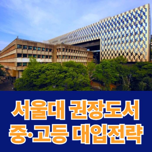 서울대-권장도서-100선과-대입전략-썸네일이미지