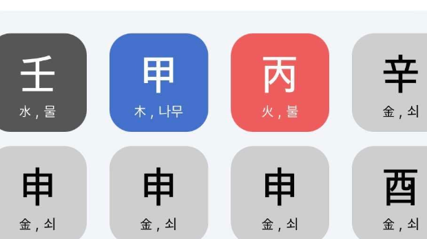 이재명 대통령 사주 풀이