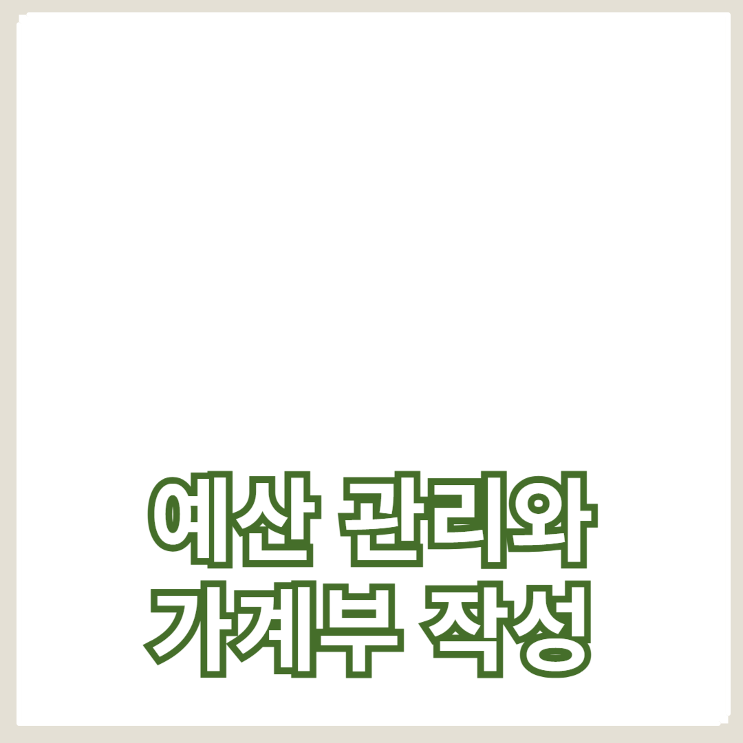 예산 관리와 가계부 작성으로 생활비 절감하기