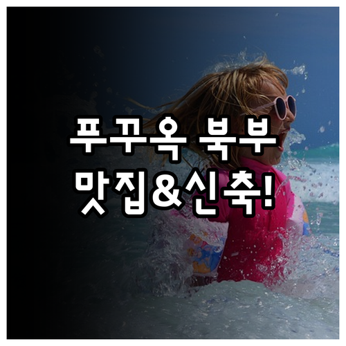 푸꾸옥 북부 맛집 지도와 가성비 좋은..