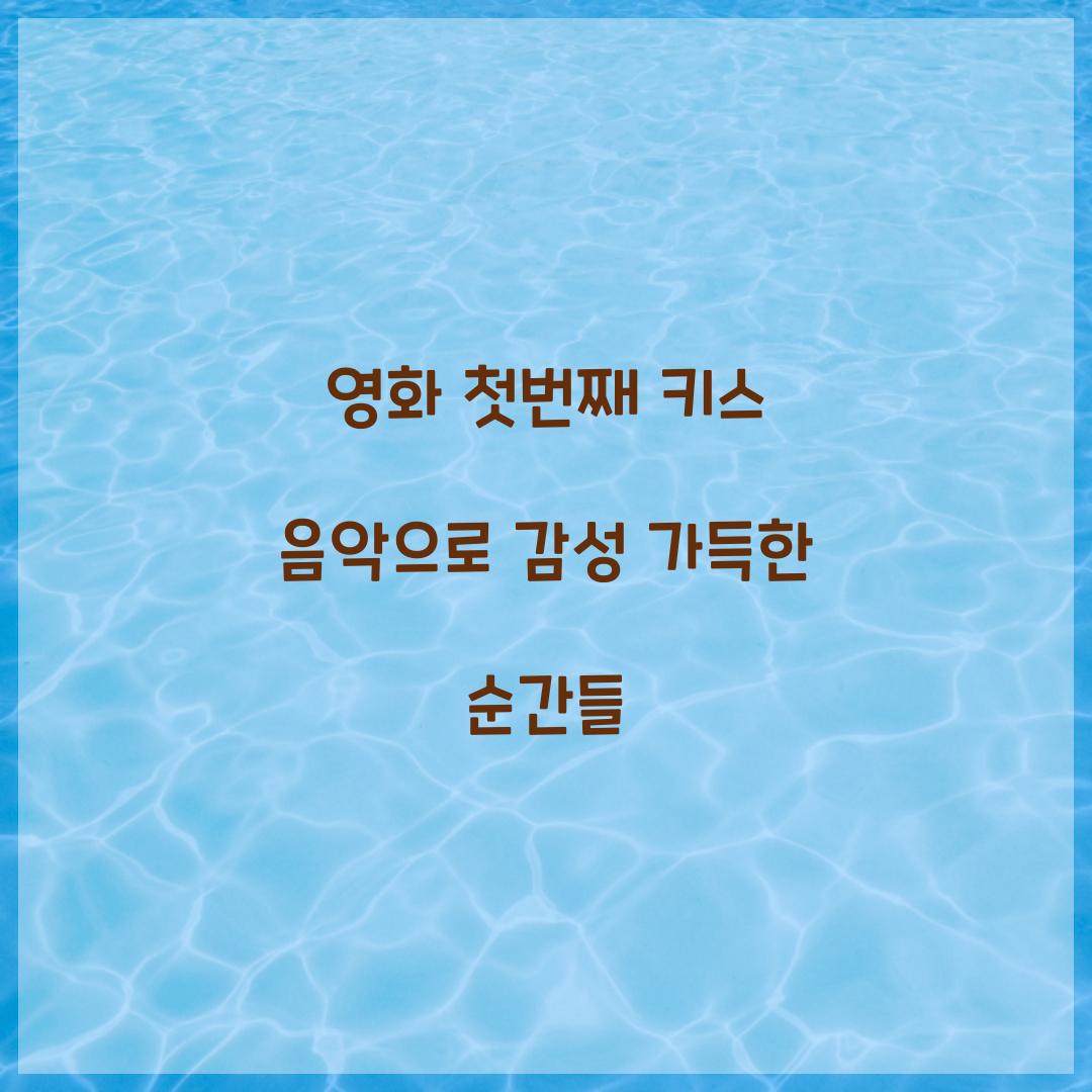 영화 첫번째 키스 음악