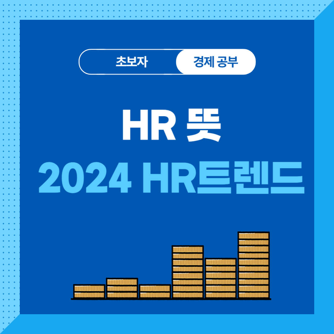 HR 뜻과 2024 HR 트렌드 4가지