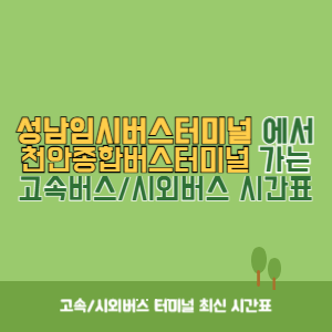 성남임시버스터미널에서 천안종합버스터미널 가는 시외버스 시간표 최신정보