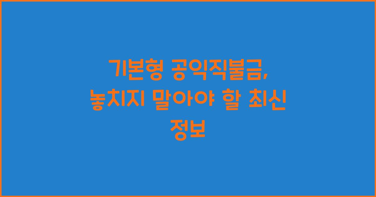 기본형 공익직불금 