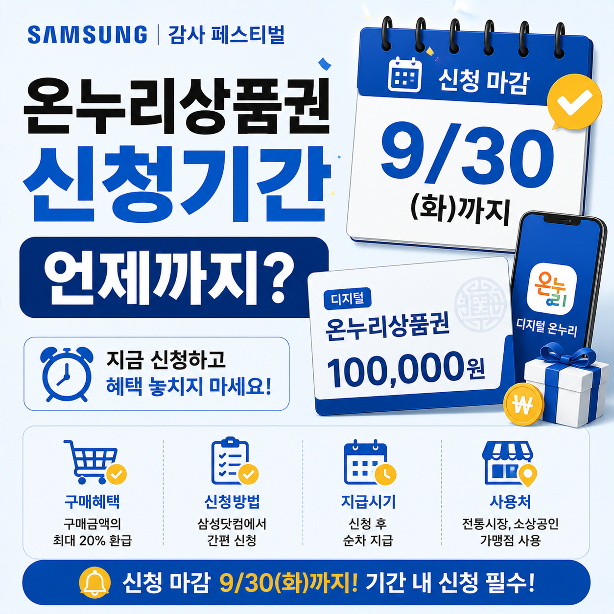 삼성전자 감사 페스티벌 온누리상품권 신청 안내 이미지