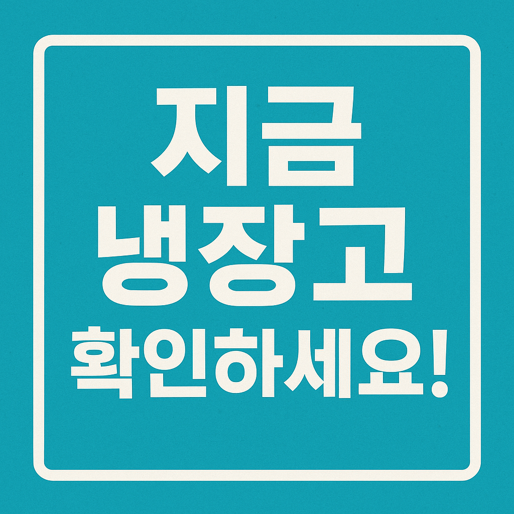 지금 냉장고 확인하세요!