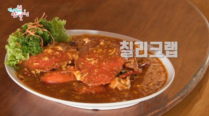 전참시-칠리크랩