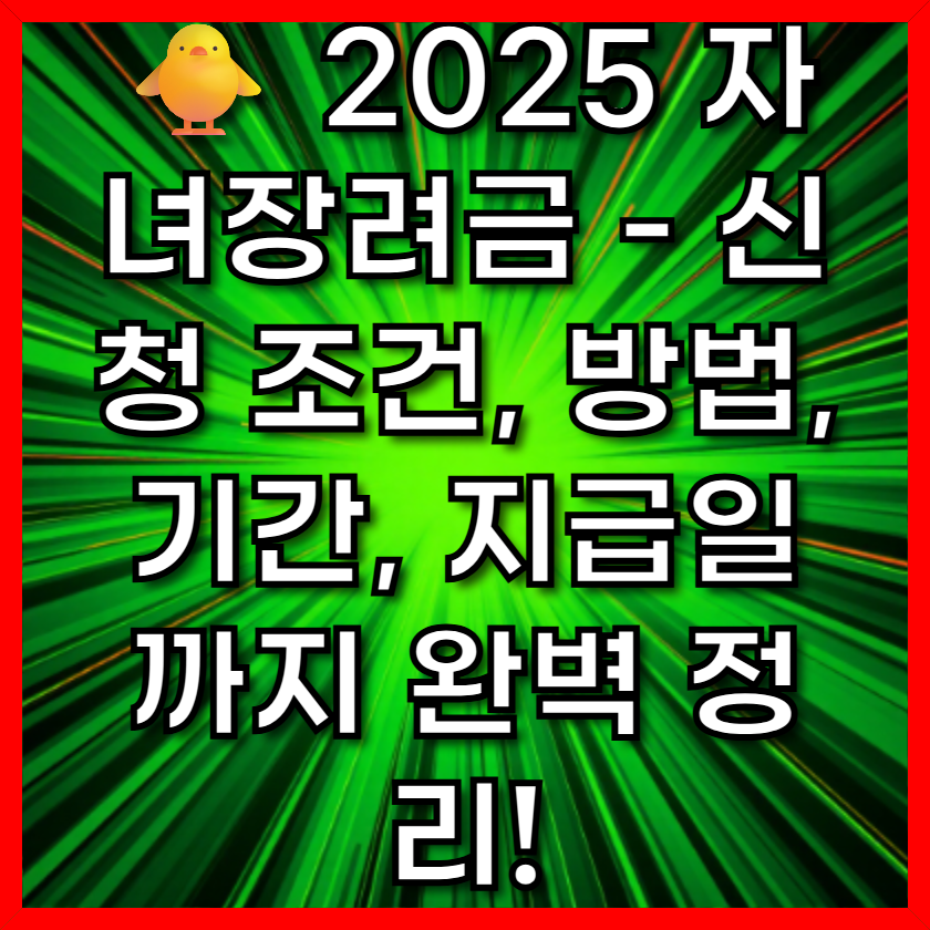 🐥 2025 자녀장려금 - 신청 조건, 방법, 기간, 지급일까지 완벽 정리!