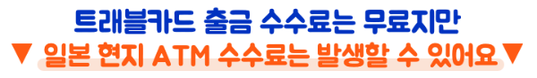 트래블월렛-엔화-환전-충전방법-수수료-무료