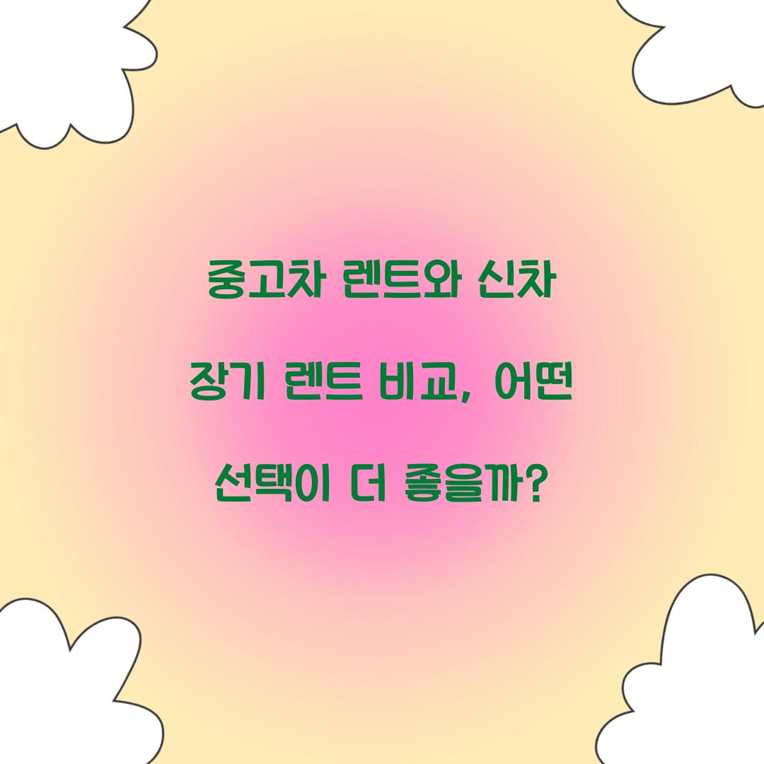 중고차 렌트와 신차 장기 렌트 비교