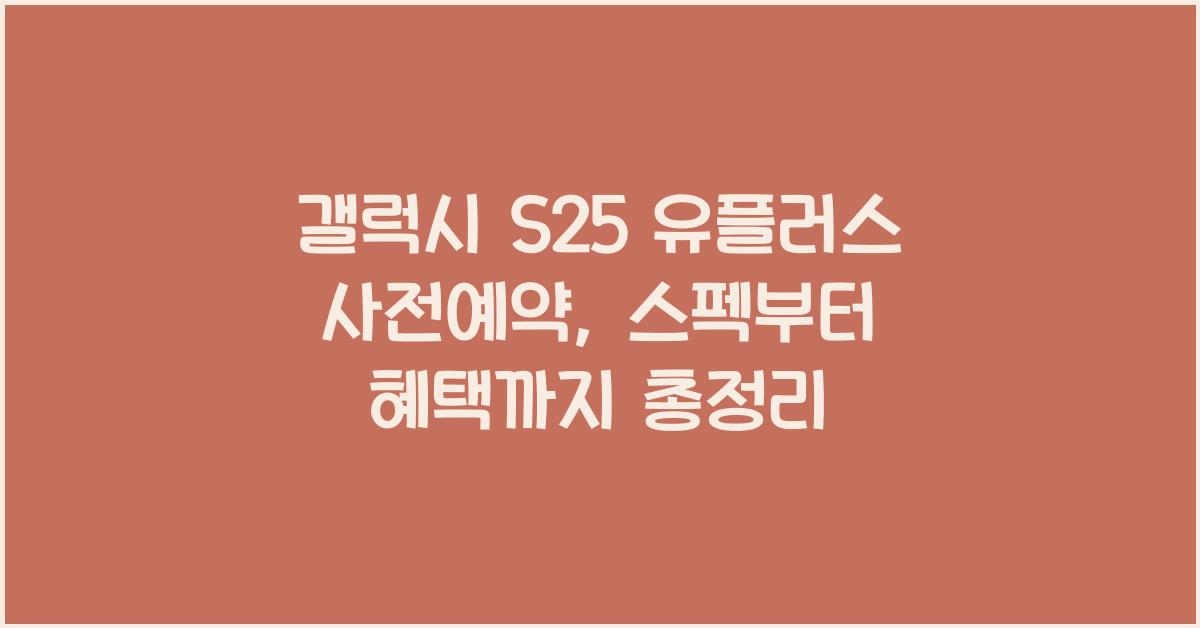 갤럭시 s25 유플러스 사전예약
