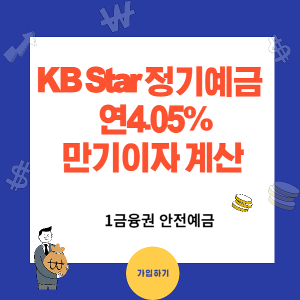 KB Star 정기예금 4.05%