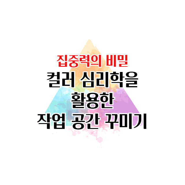 집중력의 비밀: 컬러 심리학을 활용한 작업 공간 꾸미기