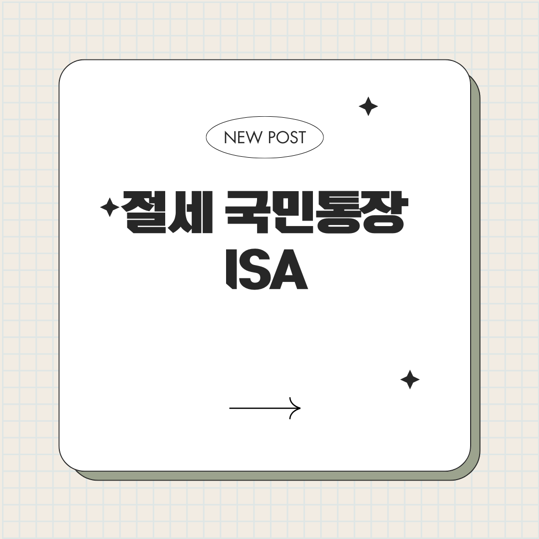 절세 국민통장 ISA