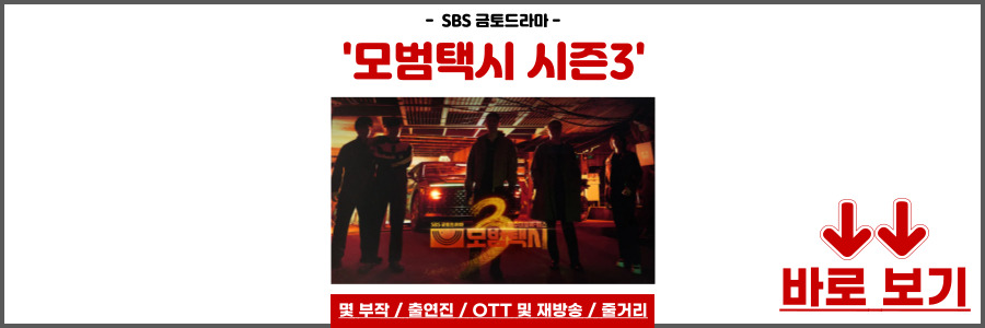 모범택시 시즌3