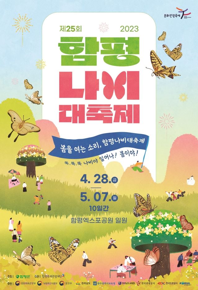 함평나비축제
