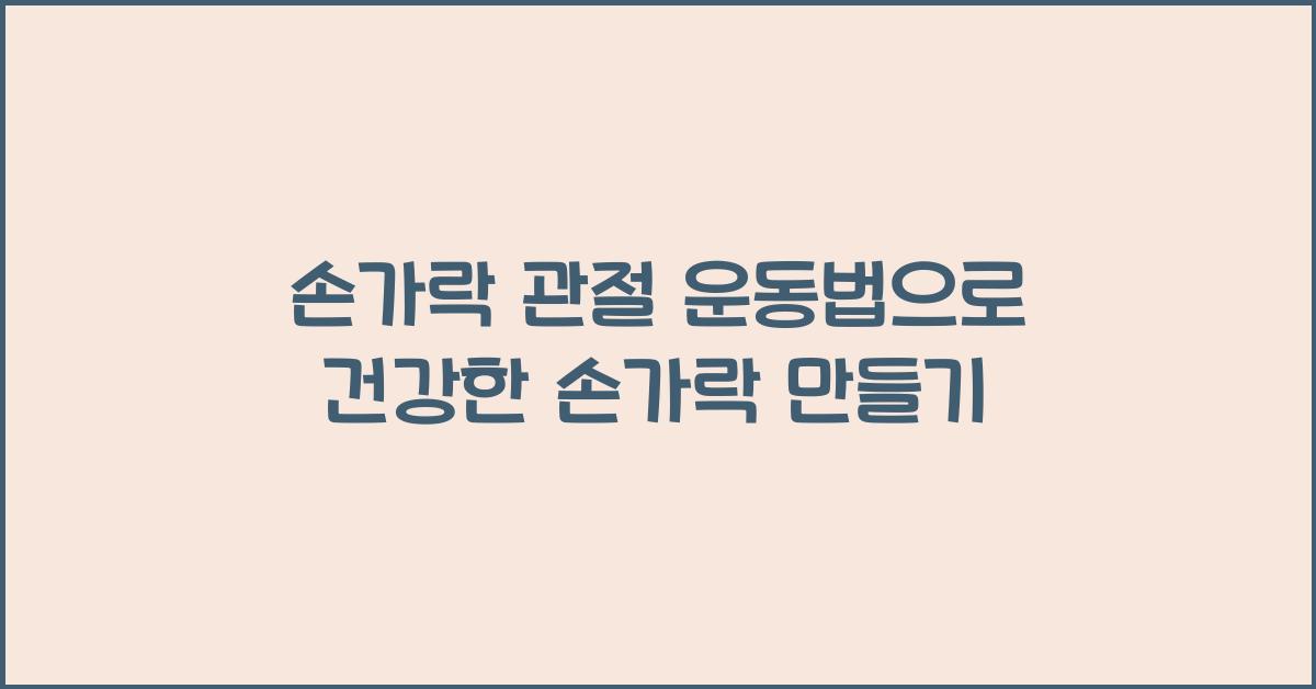 손가락 관절 운동법