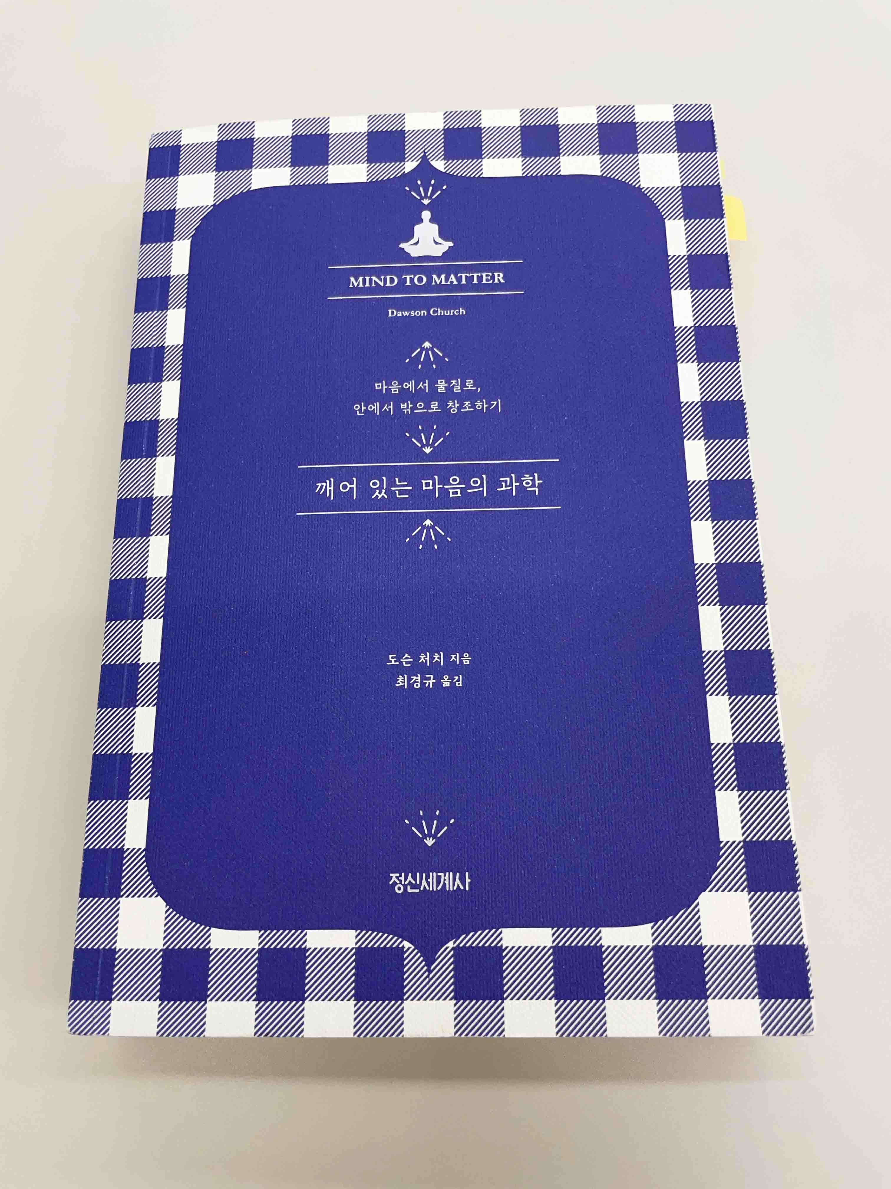 깨어 있는 마음의 과학