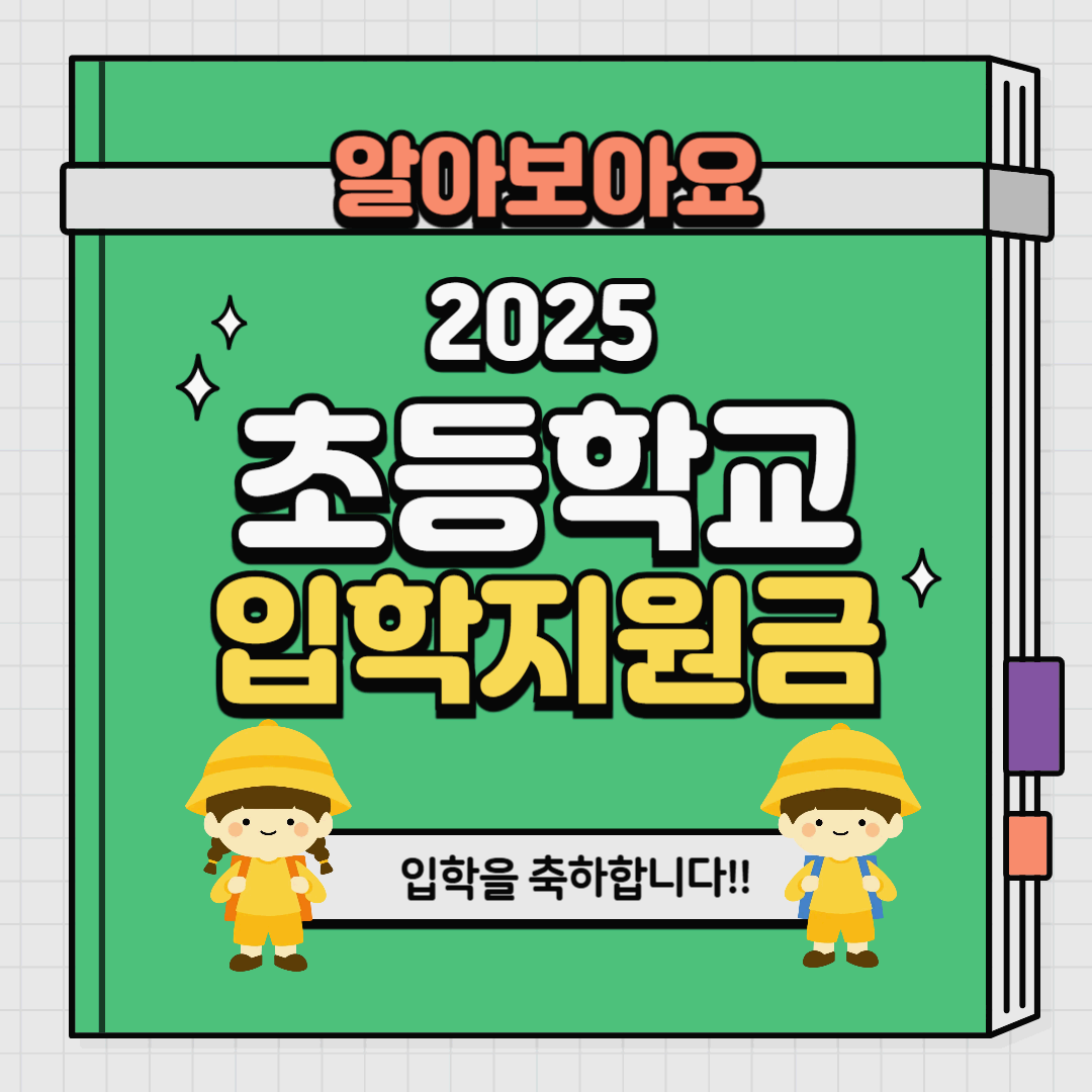 초등학교 입학지원금