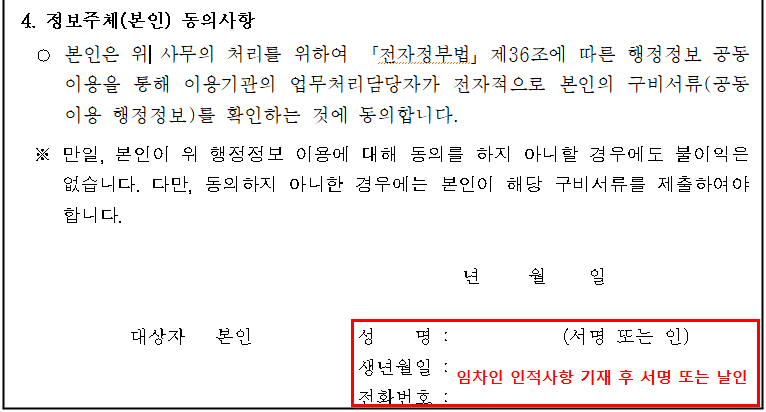 행정정보 공동이용 사전동의서 임차인 서명 또는 날인 작성 란