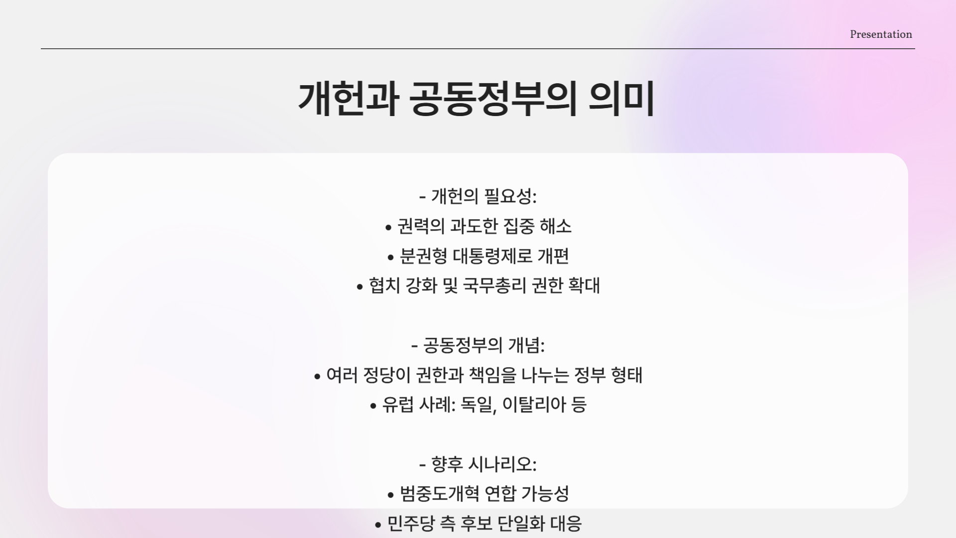 공동정부란 무엇인가?