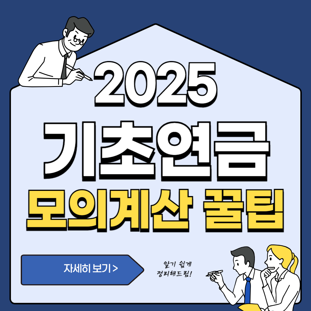 기초연금 모의계산,